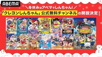 「クレヨンしんちゃん」公式無料チャンネルABEMA期間限定開設