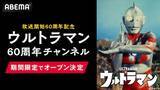 「ABEMAに「ウルトラマン60周年チャンネル」が期間限定で初開設」の画像2