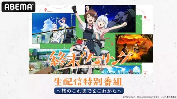 「終末ツーリング」の生特番に稲垣好＆富田美憂出演！