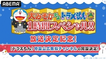 「ドラえもん」特設公式無料チャンネル冬休み限定開設！