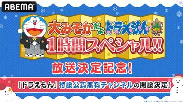 「ドラえもん」特設公式無料チャンネル冬休み限定開設！