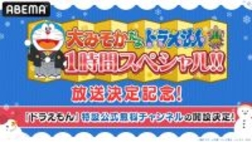 「ドラえもん」特設公式無料チャンネル冬休み限定開設！