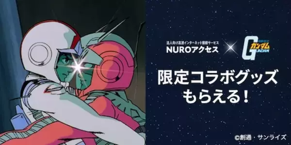 「プレゼントあり！「NURO Biz×機動戦士ガンダム」コラボ開始」の画像