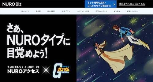 プレゼントあり！「NURO Biz×機動戦士ガンダム」コラボ開始