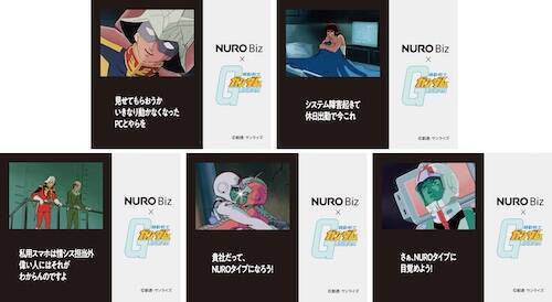 プレゼントあり！「NURO Biz×機動戦士ガンダム」コラボ開始