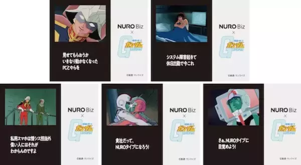 「プレゼントあり！「NURO Biz×機動戦士ガンダム」コラボ開始」の画像