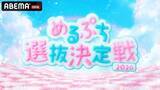 「オーディション番組『めるぷち選抜決定戦2026』ABEMAにて配信決定」の画像1