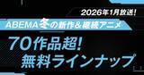 「ABEMA、新作冬アニメ全70作品超を無料放送！」の画像1