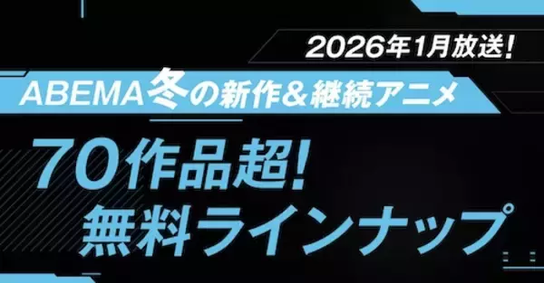 「ABEMA、新作冬アニメ全70作品超を無料放送！」の画像