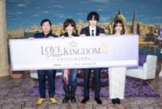 モテNo.1を競い合う『ラブパワーキングダム２』２月放送開始