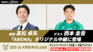 SV.LEAGUEファイナル大阪決戦GAME１をABEMAで無料生配信