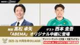 「SV.LEAGUEファイナル大阪決戦GAME１をABEMAで無料生配信」の画像2