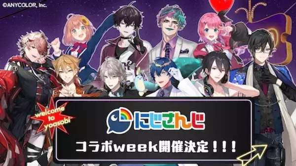 声優と夜あそびとにじさんじのスペシャルコラボウィーク開催決定