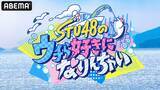 「STU48が漁師に弟子入り、極寒荒波へ！ABEMA特別番組無料放送」の画像2