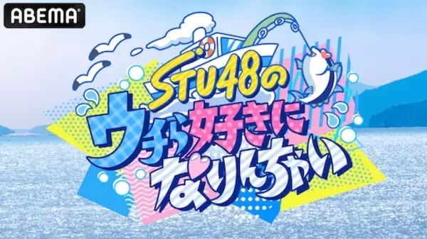 「STU48が漁師に弟子入り、極寒荒波へ！ABEMA特別番組無料放送」の画像