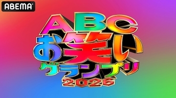 ABEMAでABCお笑いグランプリ2026決勝を独占無料生放送
