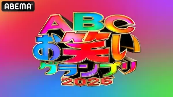 ABEMAでABCお笑いグランプリ2026決勝を独占無料生放送