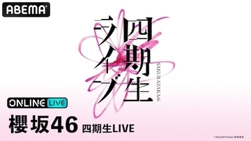 櫻坂46『四期生LIVE』の模様をABEMA PPVにて生放送決定