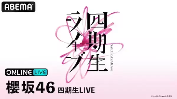 櫻坂46『四期生LIVE』の模様をABEMA PPVにて生放送決定