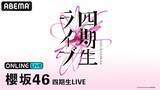 「櫻坂46『四期生LIVE』の模様をABEMA PPVにて生放送決定」の画像2
