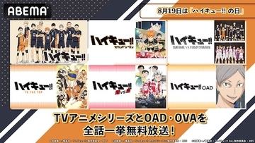 ハイキュー!!の日記念、TVアニメシリーズほかABEMAで無料一挙放送
