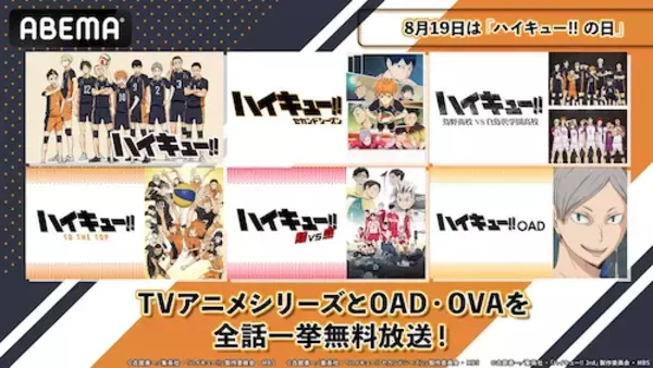 ハイキュー!!の日記念、TVアニメシリーズほかABEMAで無料一挙放送