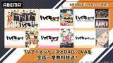 「ハイキュー!!の日記念、TVアニメシリーズほかABEMAで無料一挙放送」の画像2