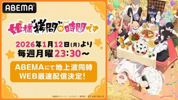 『姫様“拷問”の時間です』第２期をABEMAで最速配信！