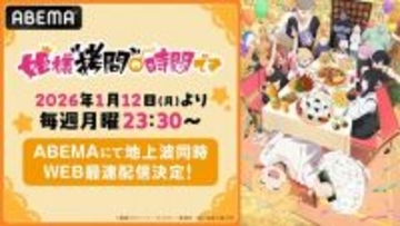『姫様“拷問”の時間です』第２期をABEMAで最速配信！
