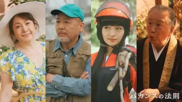 「『バカンスの法則』に松坂慶子、マキタスポーツら出演」の画像