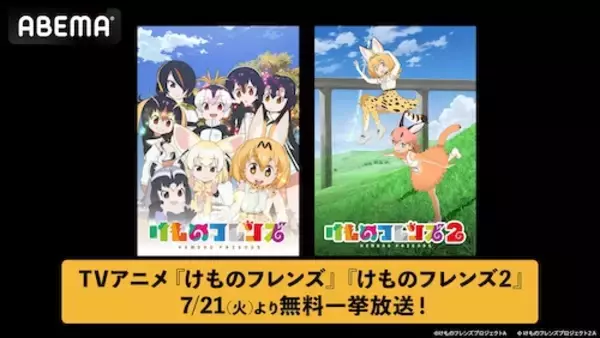 TVアニメ『けものフレンズ』第１期＆第２期ABEMA全話無料一挙放送