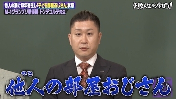 ドンデコルテ・渡辺銀次「完全に異常」他人の部屋おじさんの生態