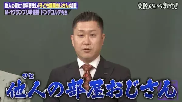 「ドンデコルテ・渡辺銀次「完全に異常」他人の部屋おじさんの生態」の画像