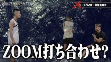 ニューヨーク屋敷ら驚愕、人気芸人猛ツッコミ『男磨きハウス』鑑賞会