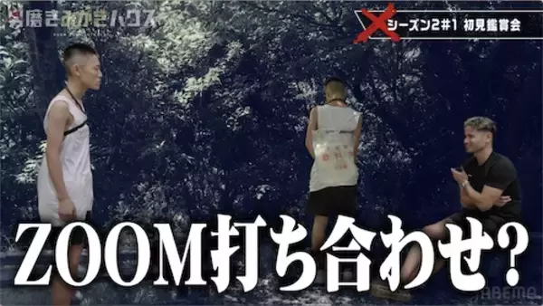ニューヨーク屋敷ら驚愕、人気芸人猛ツッコミ『男磨きハウス』鑑賞会