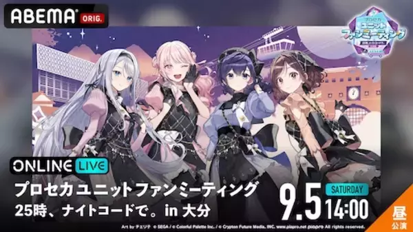 プロセカ「25時、ナイトコードで。」大分公演をABEMA PPV生配信