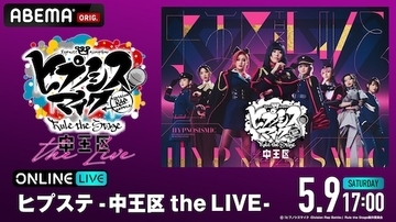 ヒプステ、オール女性キャストの中王区公演をABEMA PPVで生放送