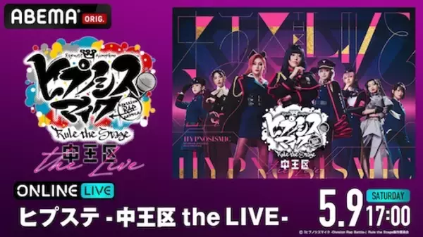 ヒプステ、オール女性キャストの中王区公演をABEMA PPVで生放送