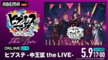ヒプステ、オール女性キャストの中王区公演をABEMA PPVで生放送