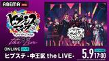 「ヒプステ、オール女性キャストの中王区公演をABEMA PPVで生放送」の画像2