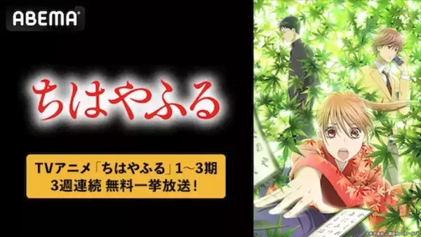 『ちはやふる』シリーズをABEMAで３週連続無料一挙放送！