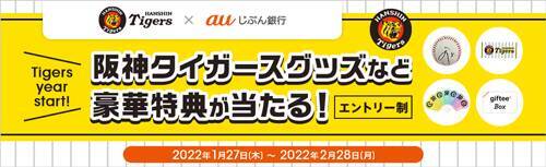 阪神タイガース×auじぶん銀行、キャンペーンがスタート