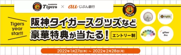 「阪神タイガース×auじぶん銀行、キャンペーンがスタート」の画像