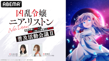 『凶乱令嬢ニア・リストン』特別番組第２弾、ABEMAで独占無料放送