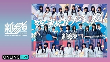 乃木坂46、櫻坂46、日向坂46『新参者』ライブを生放送！