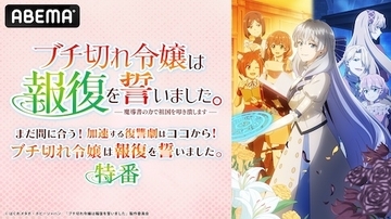 話題の“復讐”ファンタジーアニメの特番をABEMAで無料放送
