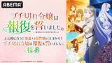 「話題の“復讐”ファンタジーアニメの特番をABEMAで無料放送」の画像2