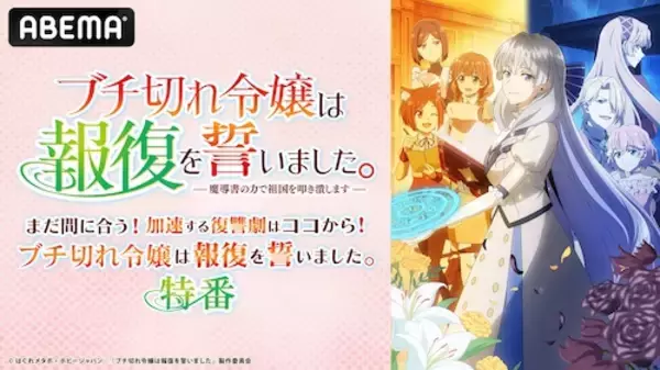 「話題の“復讐”ファンタジーアニメの特番をABEMAで無料放送」の画像