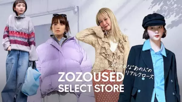 ブランド古着を選びやすく…ZOZOUSED SELECT STOREオープン
