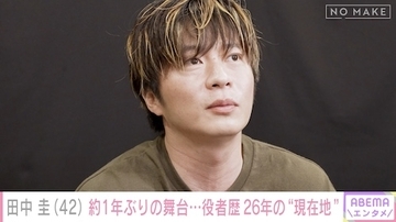 田中圭、約1年ぶりの舞台主演に密着、舞台初日への本音を吐露